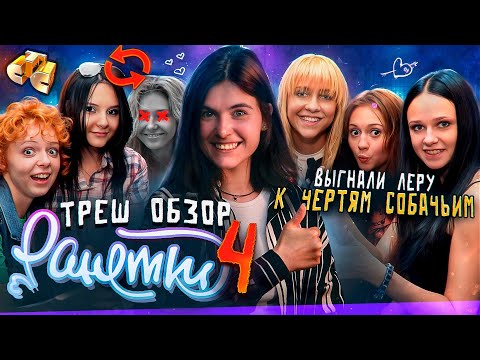 Видео: РАНЕТКИ - ТРЕШ ОБЗОР ЧАСТЬ 4 ЛЕРУ ВЫГНАЛИ