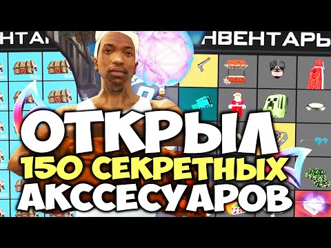 Видео: ОТКРЫЛ 150 СЕКРЕТНЫХ АКСЕССУАРОВ и ВЫБИЛ ШАРИК...!?  на АРИЗОНА РП в ГТА САМП