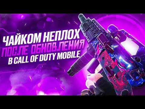 Видео: ЧАЙКОМ НОВАЯ МЕТА СРЕДИ ПИСТОЛЕТОВ- ПУЛЕМЕТОВ В CALL OF DUTY MOBILE | САМАЯ СИЛЬНАЯ ПП ПОСЛЕ ОБНОВЫ