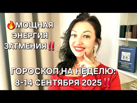 Видео: УХ, НЕ УПУСТИТЕ МОМЕНТ🔥 МОЩНАЯ ЭНЕРГИЯ ЗАТМЕНИЯ‼️ Гороскоп на неделю: 8 - 14 сентября 2025‼️