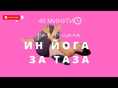 Видео: Разгръщане: Ден 4 Ин йога за скритите места | Йога с Таня