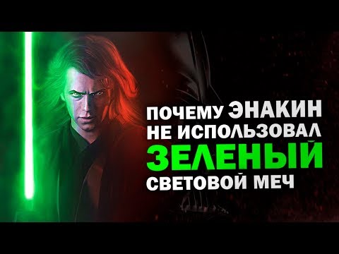Видео: Почему Энакин не носил Зеленый Световой Меч? Почему он не стал самым могущественным ситхом