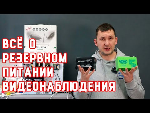 Видео: Всё про резервное питание видеонаблюдения