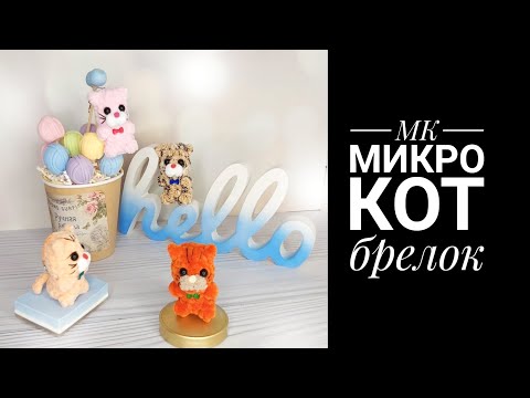 Видео: МК Микро Кот брелок плюш