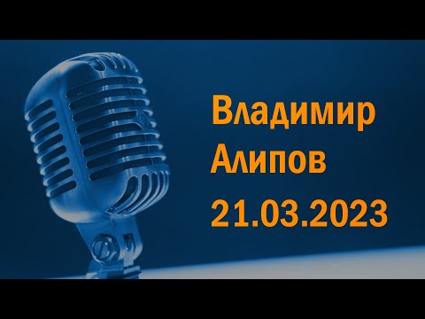 Видео: Владимир Алипов в гостях у Ежи Сармата (21.03.2023)