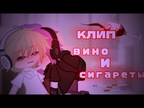 Видео: клип  🚬 вино и сигареты 🚬 [  алена швец  ]  клип гача лайф