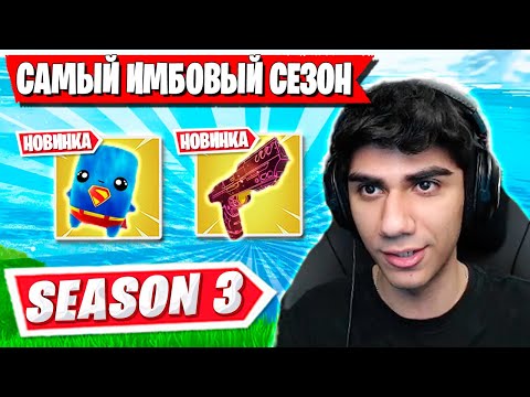 Видео: СКВАД ATOMА ТЕСТИТ НОВЫЙ СЕЗОН ФОРТНАЙТ. FORTNITE 6 ГЛАВА 3 СЕЗОН GAMEPLAY