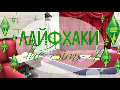 Видео: ✩ 8 лайфхаков по строительству в Sims 4 ✩ Часть 2 ✩ Симс 4 ✩