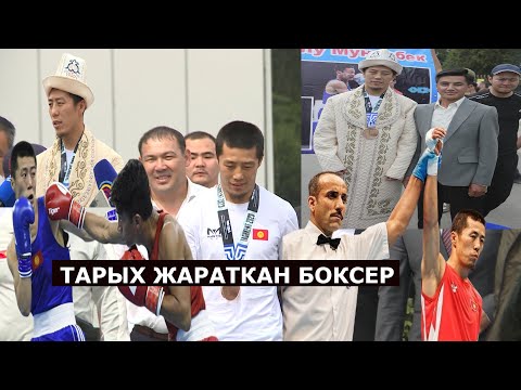 Видео: ТАРЫХ ЖАРАТКАН БОКСЕР ОШКО КЕЛДИ// 19 ЖЫЛДАН БЕРИ ЖЕҢИШТИ КҮТКӨН МУНАРБЕК СЕЙИТБЕК УУЛУ