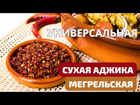 Видео: АДЖИКА МЕГРЕЛЬСКАЯ СУХАЯ - ЖГУЧАЯ, ВКУСНАЯ! ДЛЯ САЛАТОВ, МЯСА, РЫБЫ, БАРБЕКЮ! მშრალი აჯიკა Ajika