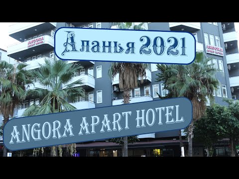 Видео: Отель Angora Apart / Знакомство / Аланья 2021 / Турция