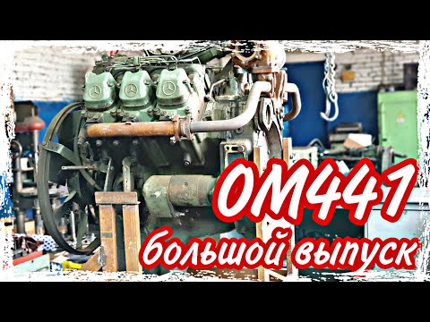 Видео: Ремонт двигателя ОМ441///большой выпуск