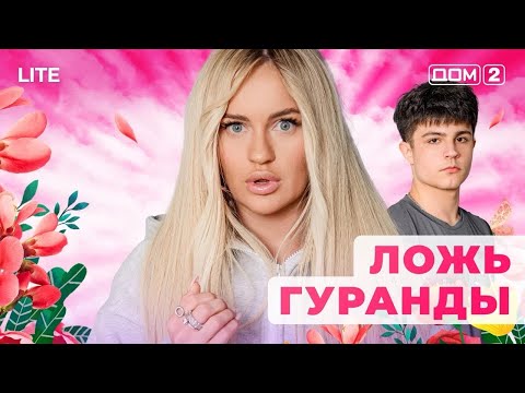 Видео: ДОМ-2. Lite (эфир от 8.11.2025)
