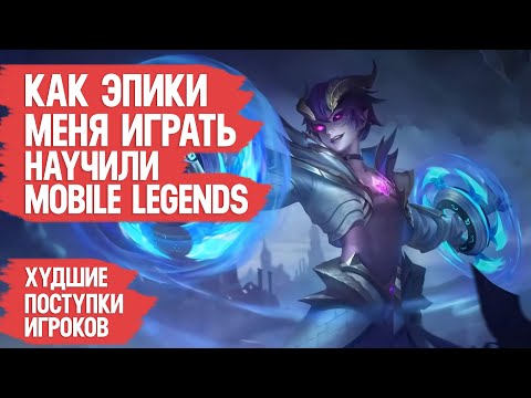 Видео: КАК ЭПИКИ МЕНЯ ИГРАТЬ НАУЧИЛИ \ MOBILE LEGENDS \ Худшие поступки МОБАЙЛ ЛЭДЖЕНДС \ Как апать ранг