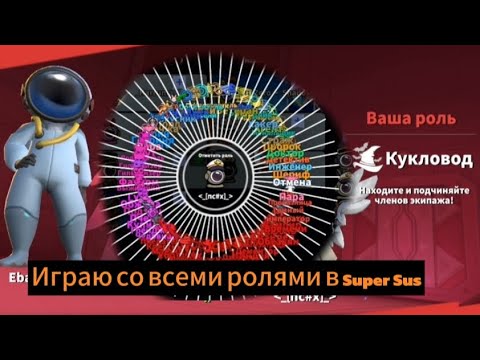 Видео: Играю со всеми ролями в Super Sus (самая худшая игра)