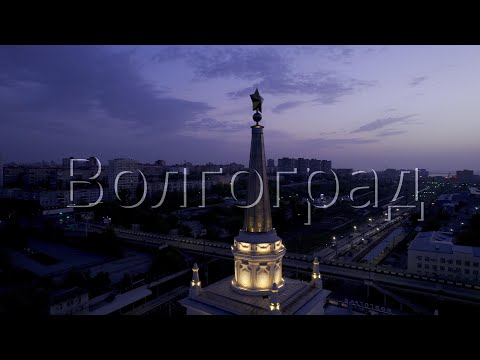 Видео: Город-герой Волгоград в 4к. Полет над городом.