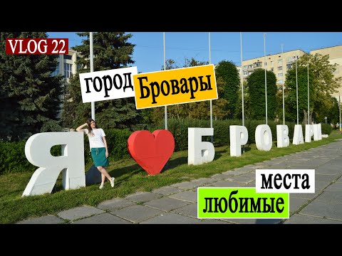 Видео: vlog22. Про город Бровары. Любимые места.