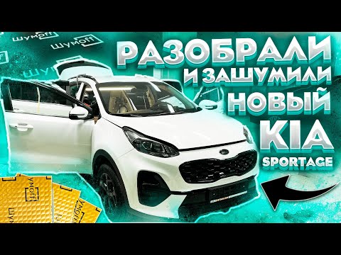 Видео: Шумоизоляция KIA Sportage 2022. СНИЗИЛИ ШУМ В 2 РАЗА!