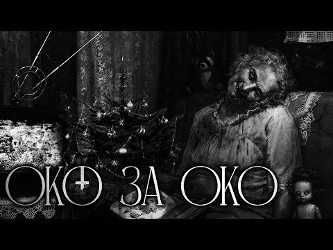 Видео: ОКО ЗА ОКО! - Страшные истории