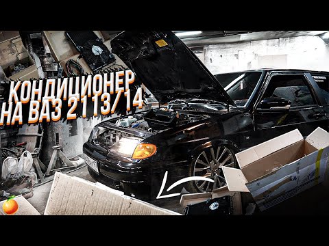 Видео: УСТАНОВКА КОНДИЦИОНЕРА НА ВАЗ 2113/2114 САМАРА. Дельфин (43 серия)