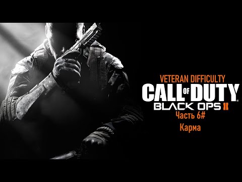 Видео: Прохождение Call of Duty: Black Ops II (PS3) "Ветеран" Часть 6# Карма