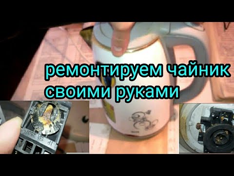 Видео: Чайник не включается. Как отремонтировать электрочайник.