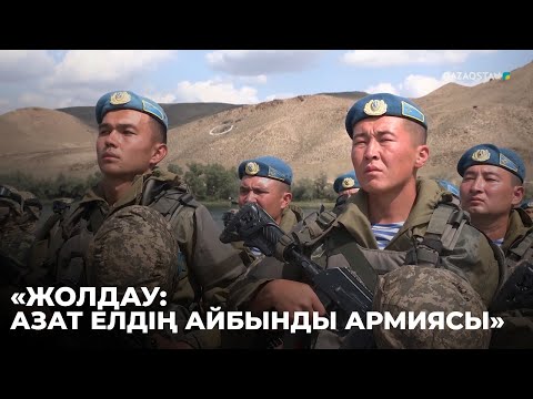 Видео: «ЖОЛДАУ: АЗАТ ЕЛДІҢ АЙБЫНДЫ АРМИЯСЫ». Арнайы жоба