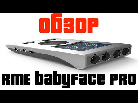 Видео: Обзор карты RME Babyface PRO