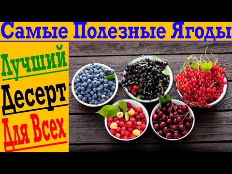 Видео: Лучше десерт на земле! Как выбрать самые полезные ягоды?