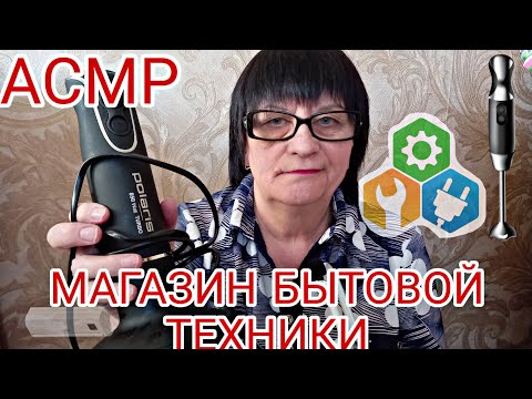 Видео: АСМР/ASMR МАГАЗИН БЫТОВОЙ ТЕХНИКИ