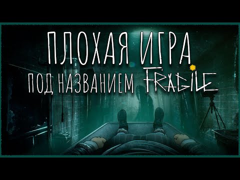 Видео: Обзор игры Fragile [ Часть 1] / Плохая инди-игра