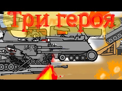 Видео: (Официальный клип Fortress) клип Три героя-Мультики про танки