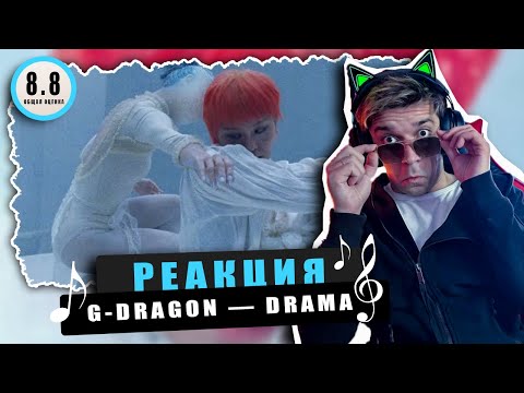 Видео: REACTION G-DRAGON — DRAMA / Реакция на G-DRAGON — DRAMA / Балада от GD?