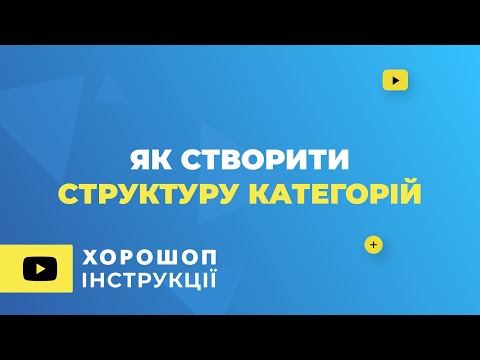 Видео: Як створити структуру категорій