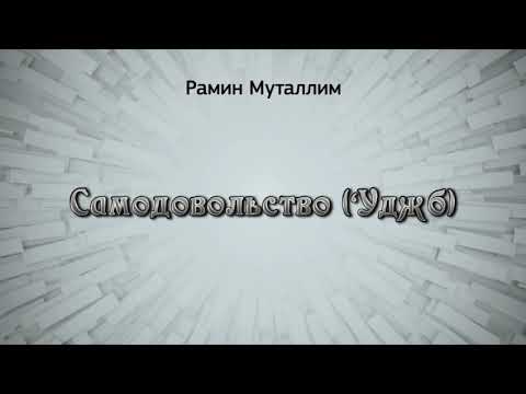 Видео: Самодовольство (‘Уджб)
