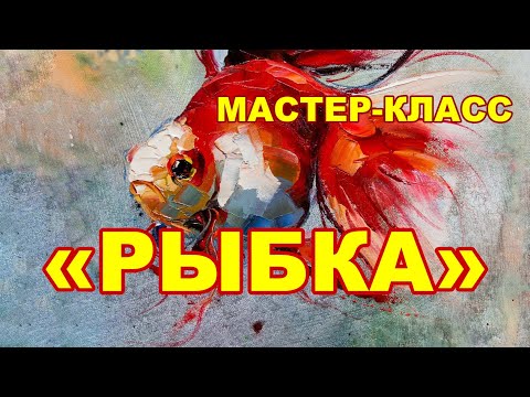 Видео: Мастер-класс живописи маслом "Рыбка"