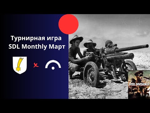 Видео: 4. Fallschirmjäger vs 1. Lovas - Ежемесячный турнир лиги Steel Division 2