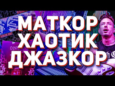 Видео: ВСЯ ПРАВДА О МАТКОРЕ, ХАОТИК ХАРДКОРЕ, ДЖАЗКОРЕ!