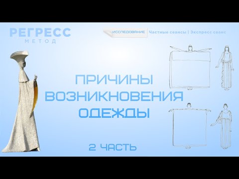 Видео: 117. Исследование: Причины возникновения одежды 2 часть. (оператор Оксана, телепат Татьяна)