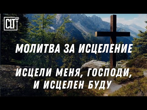 Видео: Молитва за исцеление и места из Библии о исцелении | С музыкой и без | Смотри тайм-коды #healing