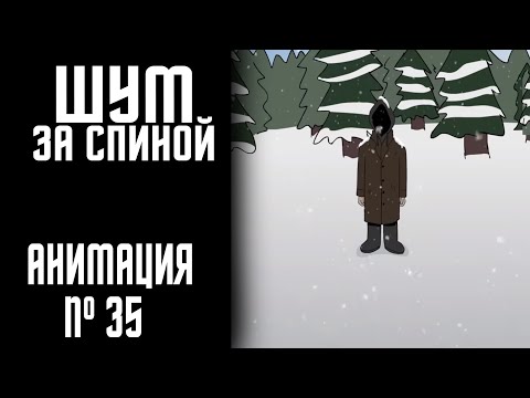 Видео: ШУМ ЗА СПИНОЙ|СТРАШНАЯ ИСТОРИЯ №35 (АНИМАЦИЯ)