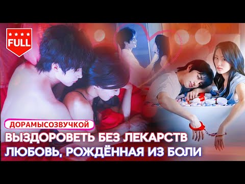 Видео: Драма2025|выздороветь без лекарств|Он ушёл два года назад 💔–В день её свадьбы он вернулся🔥 #Связь