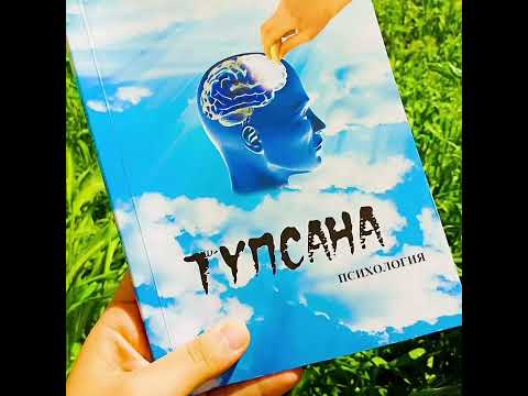 Видео: Айнұр Тұрсынбаева "Түпсана". Түпсана деген не?