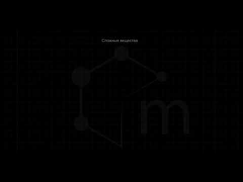 Видео: Простые и сложные вещества