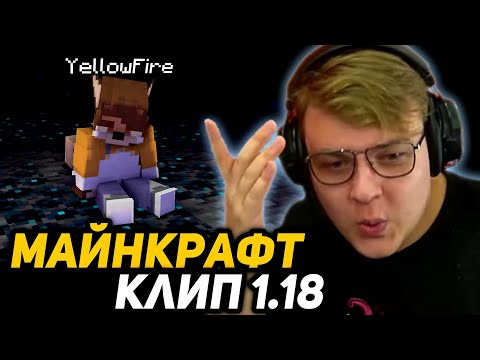 Видео: ПЯТЁРКА СМОТРИТ МАЙНКРАФТ КЛИП | Yellow Fire - БУДЬ ТИШЕ