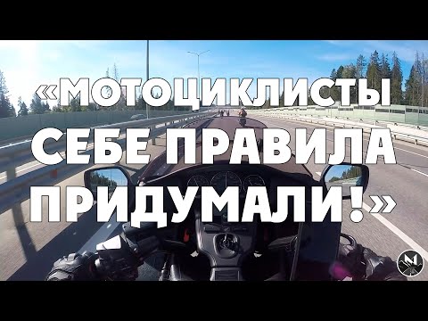 Видео: Неписанные правила передвижения на мотоцикле