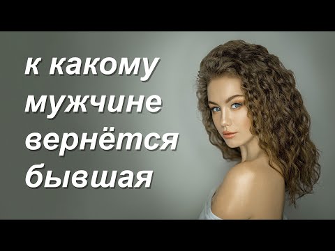 Видео: К какому мужчине ВЕРНЁТСЯ БЫВШАЯ?