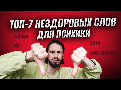 Видео: Рейтинг самых вредных слов для психики / Манипуляции и самообман