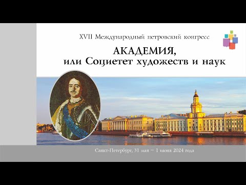 Видео: XVI Международный петровский конгресс. Торжественное открытие. Пленарное заседание