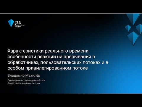 Видео: Характеристики реального времени: особенности реакции на прерывания в обработчиках